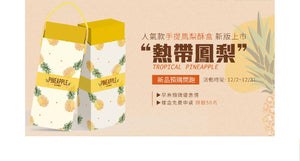 ✨人氣鳳梨酥禮盒新版上市✨◤熱帶鳳梨◢預購開跑！