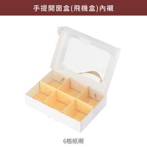 開窗手提盒(飛機盒)_逐夢微光