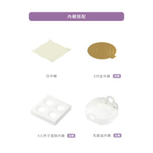 4入杯子/6吋(小)手提開窗蛋糕盒_香緹