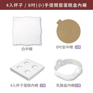 4入杯子/6吋(小)手提開窗蛋糕盒_純粹