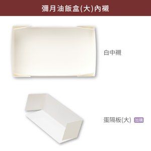 彌月油飯盒(大)_珍愛