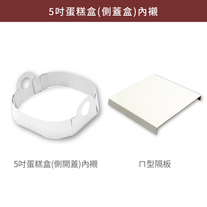 5吋蛋糕盒(加高)_逐夢微光