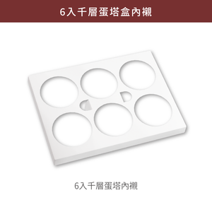 6入千層蛋塔盒(12規一片上掀盒)_輕舞 (食品級)