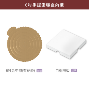 6吋手提蛋糕盒(開窗)_逐夢微光