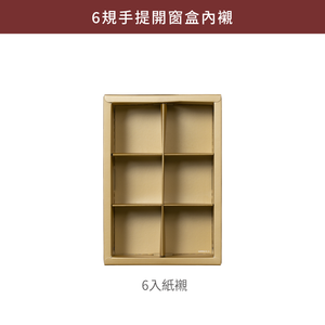 6規手提開窗盒 (直立)_流盈金兔