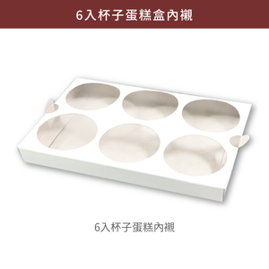 (下單生產) 6入杯子蛋糕盒_紫藕金