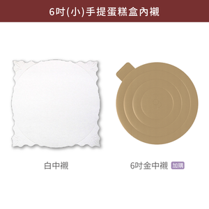 6吋(小)手提蛋糕盒_彌生