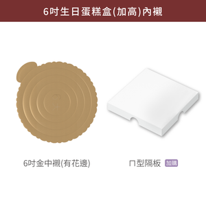 6吋(大)上下蓋生日蛋糕盒(加高)_絮語