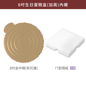 8吋上下蓋生日蛋糕盒(加高)_蒲公英