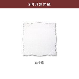 8吋派盒_午後時光