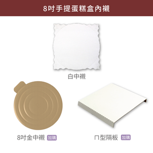 (下單生產) 8吋手提蛋糕盒_彌生