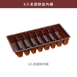 8入老婆餅盒_綻放