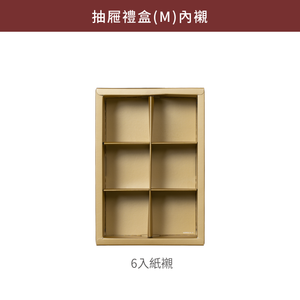 (下單生產) 6規手提抽屜禮盒(M) (直立)_純粹