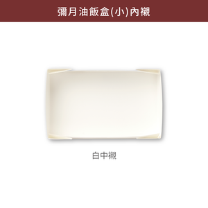 彌月油飯盒(小)_彌月臻品