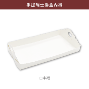 手提瑞士捲盒_陽光雨林 (食品級)